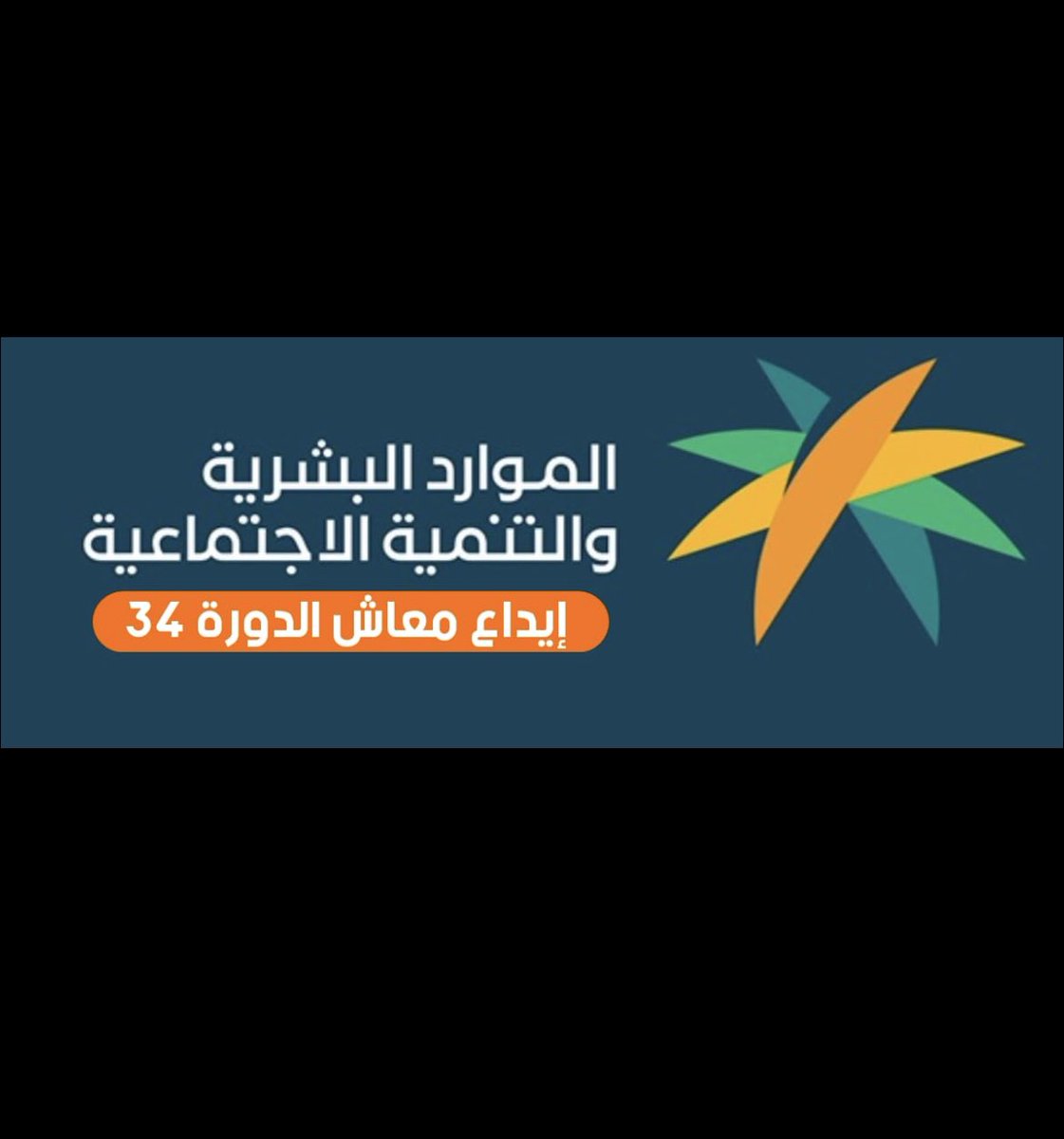 الإيداع قبل قليل بنك الراجحي و مازال الإيداع مستمر لنهاية دوام اليوم الثلاثاء #الضمان_الاجتماعى_المطور