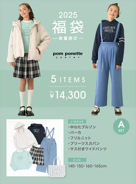 pom ponette junior(ポンポネット ジュニア)福袋！2025年ネタバレ