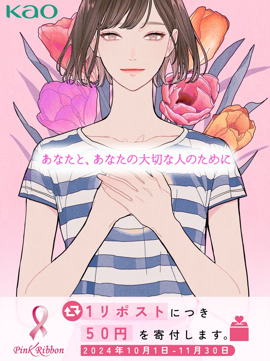 おはようございます🌙

今年も花王グループでは、10月1日～11月30日の間、乳がんの早期発見・早期治療につなげてほしいと願い #ピンクリボン キャンペーンを実施します。

活動の一環として、1リポストにつき50円を、がん教育プロジェクト支援のため寄付いたします。
ご賛同頂ける方はぜひリポストを🌿
