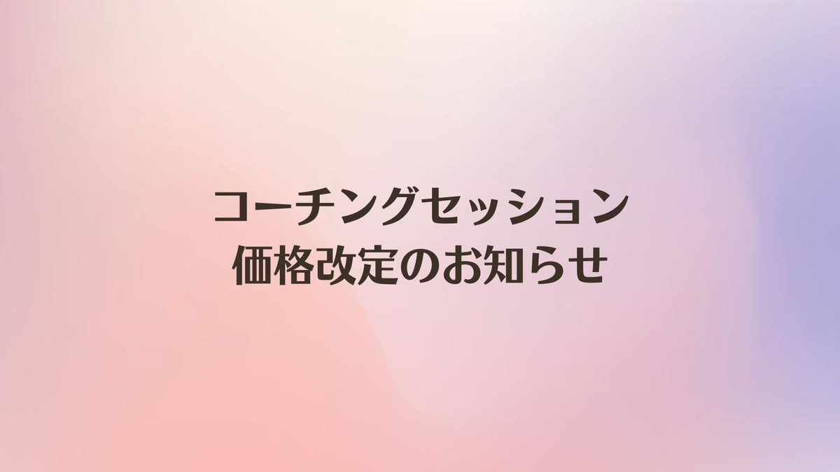 shiho3_'s tweet photo. 【コーチングセッション価格改定のお知らせ】
プロコーチとして、お一人お一人によりコミットするため、ビギナー価格を卒業します🎉

・体験セッション
500円→3,300円(税込)

・継続セッション
500円→6,600円(税込)

10月11日(金)より新価格です。
10月は新規3枠受付中。興味のある方はお早めに🌱 https://t.co/NoqlbaXd51