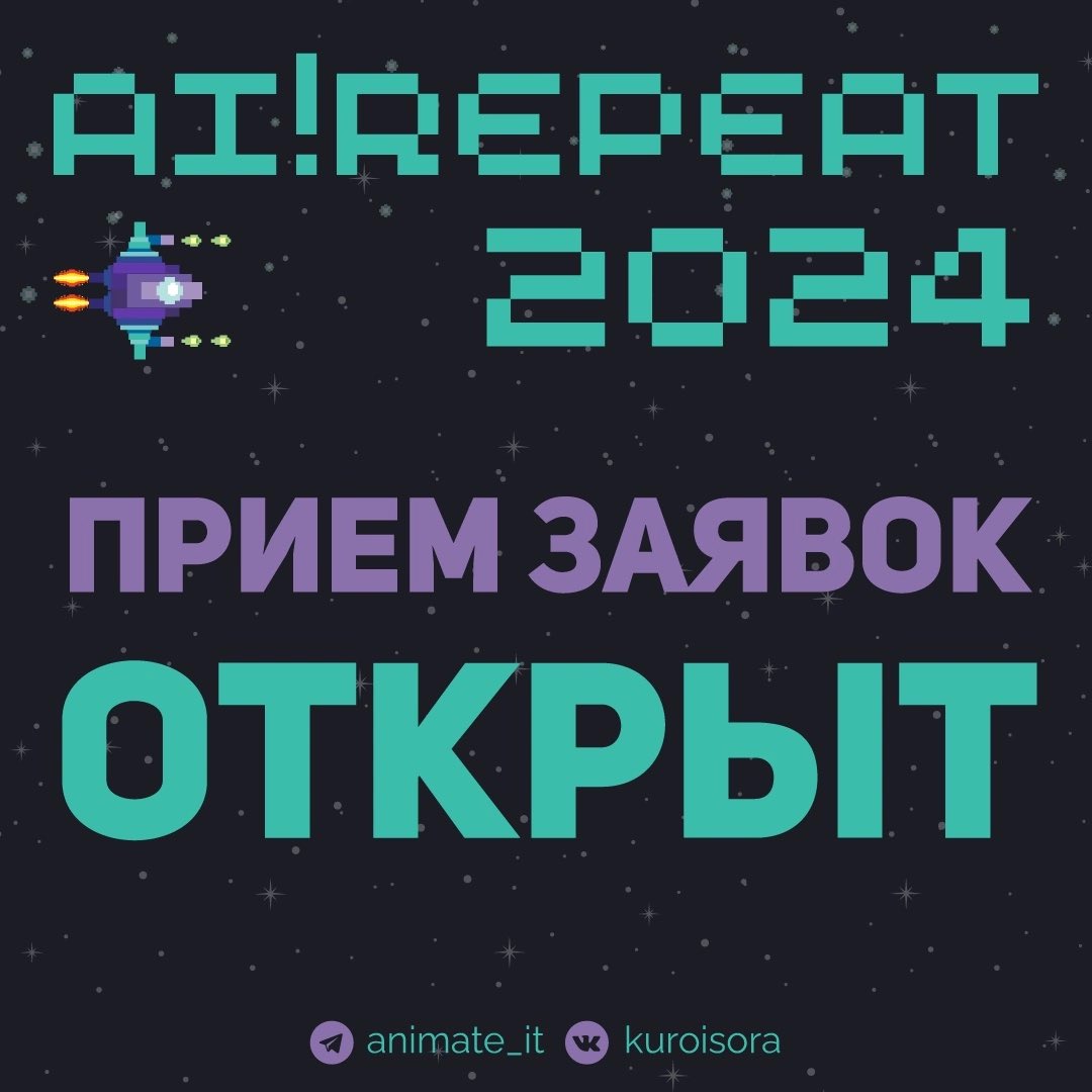 Оп оп, а у нас открылись заявки на AI!Repeat!

✨30.11.24✨

Подробнее как всегда в VK: 

vk.com/wall-9363180_3…