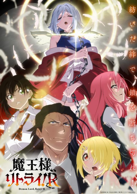 魔王様、リトライ！R 第1話