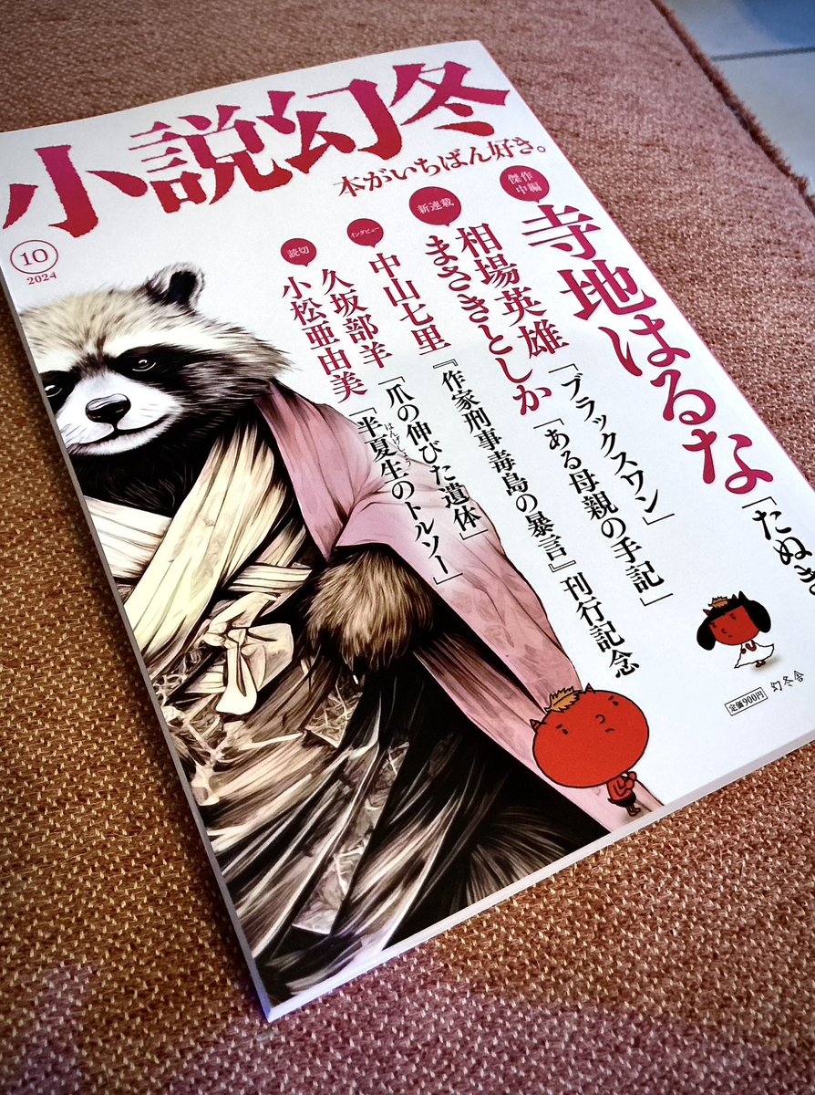 掲載誌〈小説幻冬10月号〉到着。あたくし最新長編『ブラックスワン』第