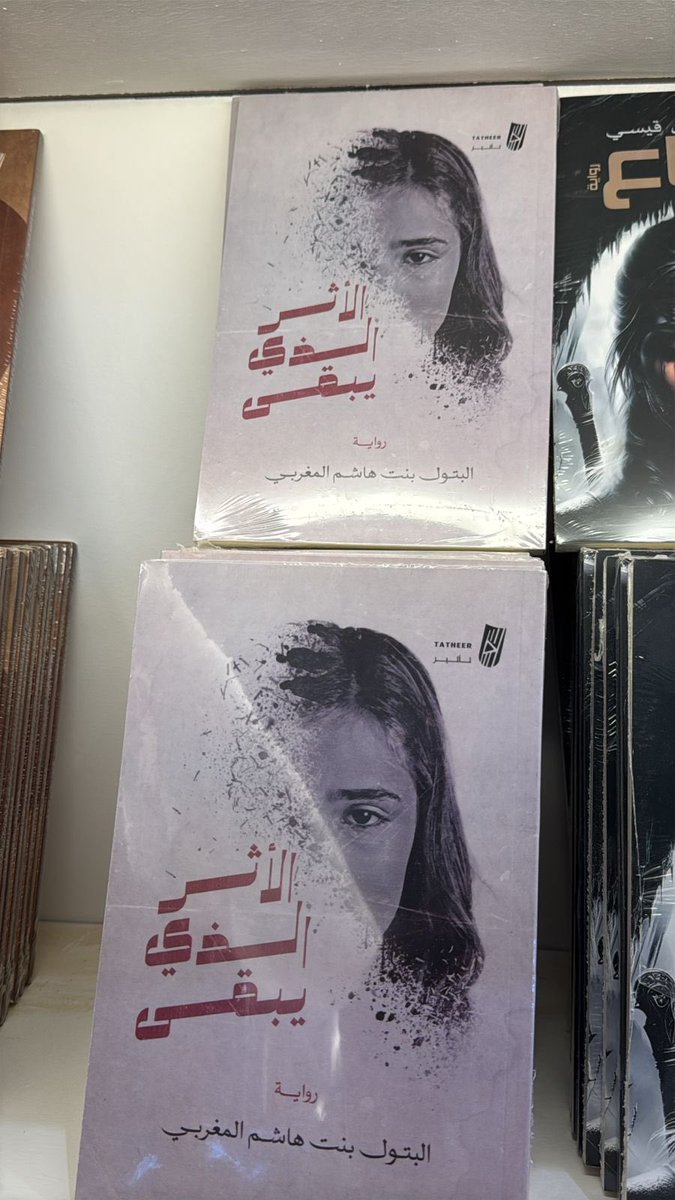 رواية #الأثر_الذي_يبقى 

تتحدث عن قضية هامة وهي الزواج 
والذي يطلق عليه (سنة الحياة).

وكيف يؤثر اختيار شريك الحياة على الفرد نفسه وعلى أبنائه في المستقبل. 

هدفي مناقشة الأمر بطريقة ممتعة وبسيطة جدًا  .. 

#الأثر_الذي_يبقى #تأثير_للنشر