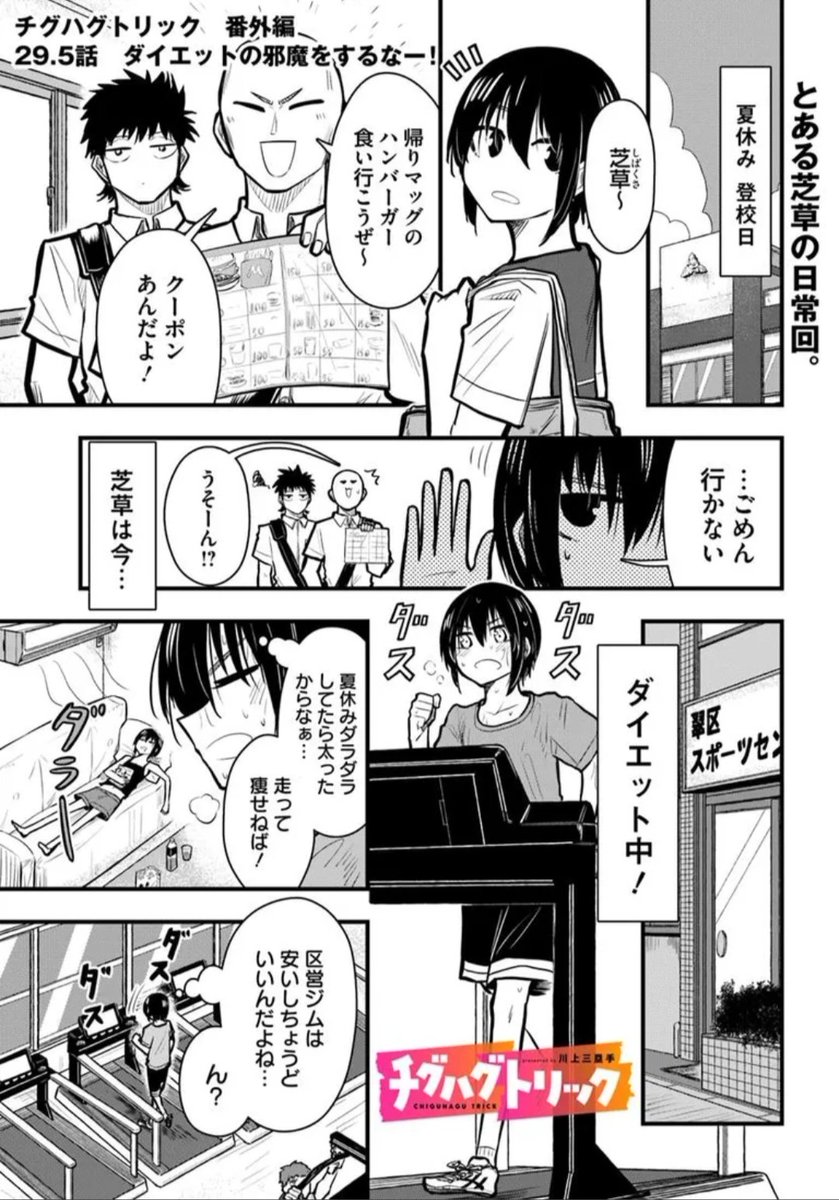 【29.5話更新!!】
チグハグトリック29.5話が更新されてます!
今回は芝草たちの番外編!
長期休暇あるある…だよね?
単行本1巻2巻ともども…ヨ・ロ・シ・ク!!
カドコミ
https://t.co/zuIsi3y0ti
ニコニコ漫画
https://t.co/7cb31IDpXZ