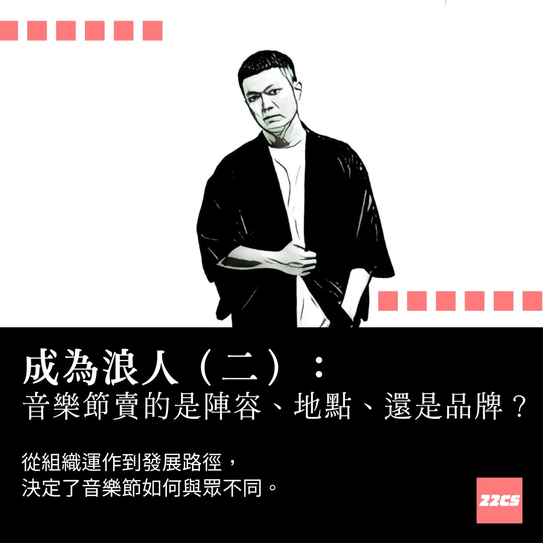 22CS_xyz's tweet image. ❝ 我是比較偏行銷面的人。有些人是管人很會、管錢很會，但是我是管形象比較會的那一種老闆。❞　
　　──蕭達謙（浪人祭創辦人）