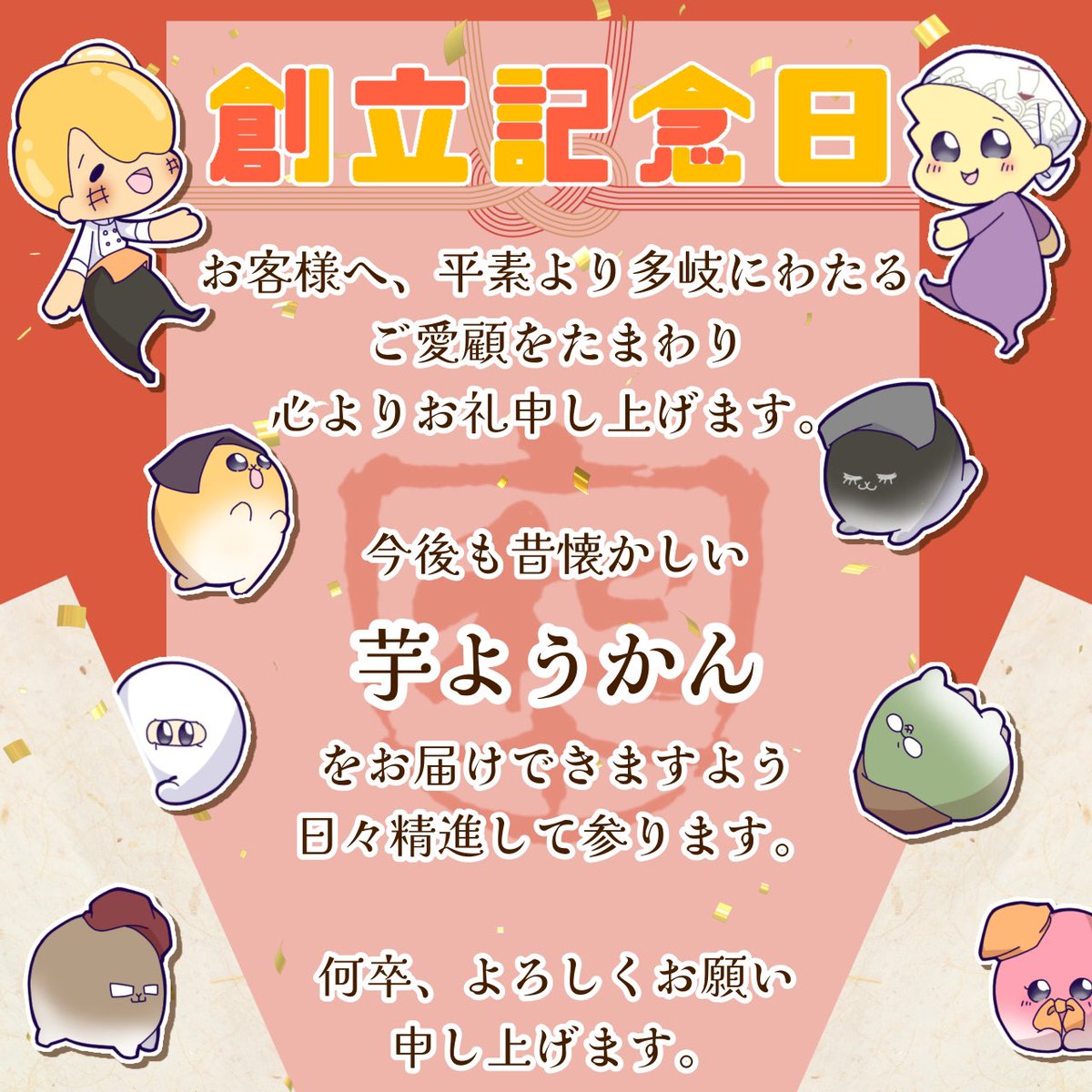 🎉創立記念日122周年🎉】 舟和 創立 明治35年 お客様へ、平素より多岐