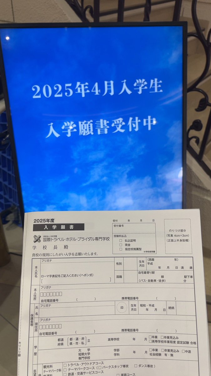 ithb_railway's tweet photo. ／
【2025入学 願書受付開始】
＼

本日10/1より願書受付始まります✨
指定校推薦希望の方と総合型で出願認定となっている方は10/8迄に願書提出が必要です🫡

公募型推薦や一般入試の方の出願も受付中です🤲

#出願 #2025入学 #ITHB https://t.co/9zXehmTpkS