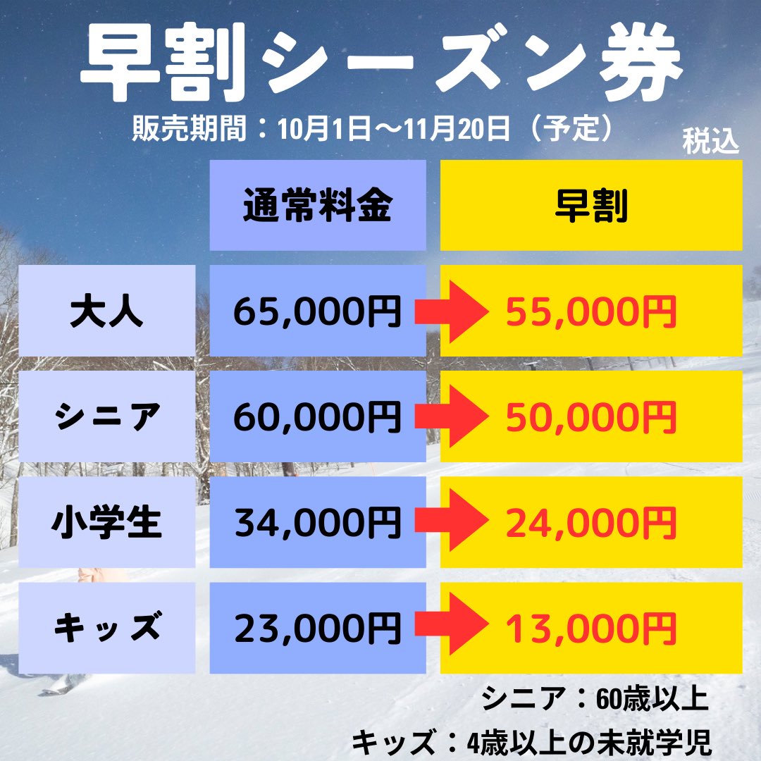 2024-25シーズン】 早割リフト1日券&シーズン券の販売がスタート