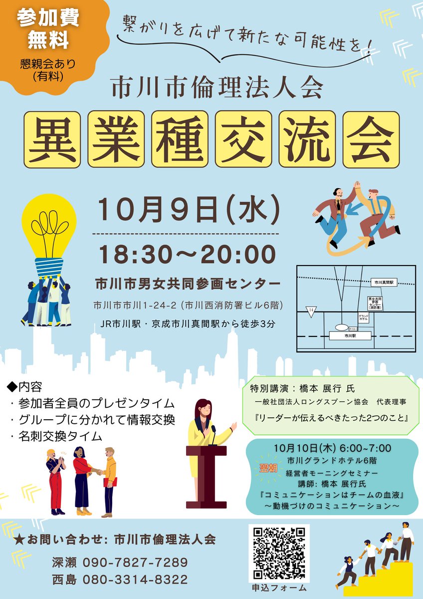 SeboneParaDice's tweet photo. 10月9日(水)に市川で異業種交流会開催！

時間：18:30~20:00
場所：市川市男女共同参画センター
参加費無料
懇親会あり(有料)

市川市周辺、総武線・京成線沿線で活動中の皆さま、人と人との繋がりを広げる絶好の機会です！

ご参加お待ちしています！

申込フォームリンク：https://t.co/GHdv3GRgpw https://t.co/RtWaqXCCuW