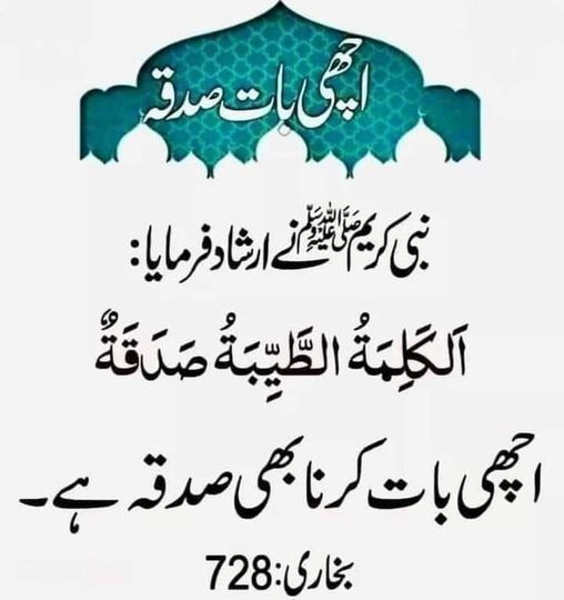 achi baat krna sadqa he
#islam #islamlove