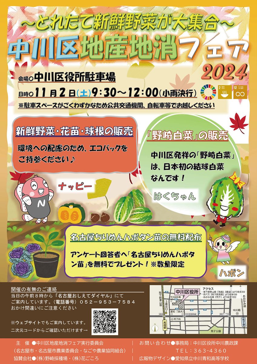 中川農政課】11月2日（土）に中川区役所駐車場にて「中川区地産地消