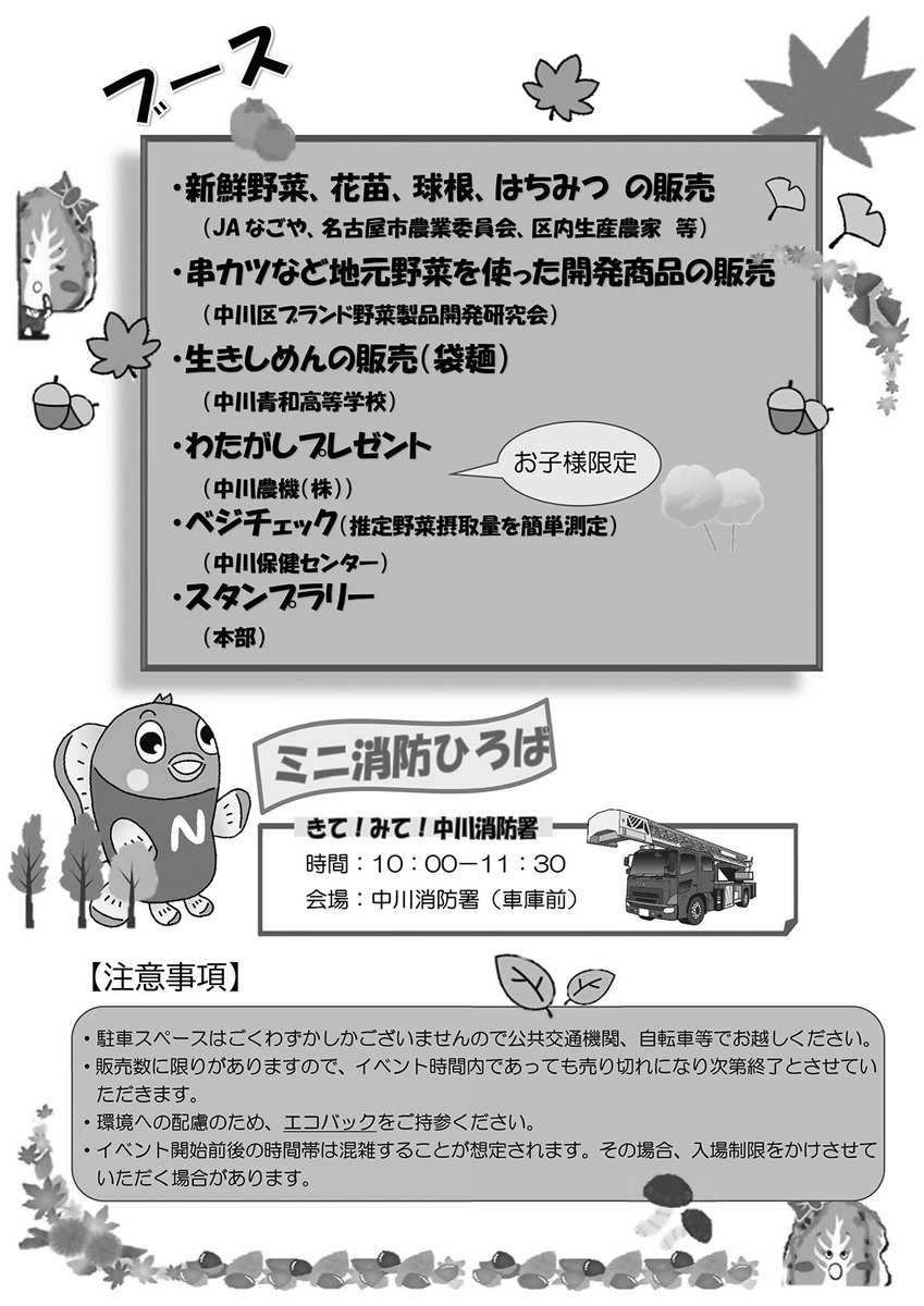 中川農政課】11月2日（土）に中川区役所駐車場にて「中川区地産地消