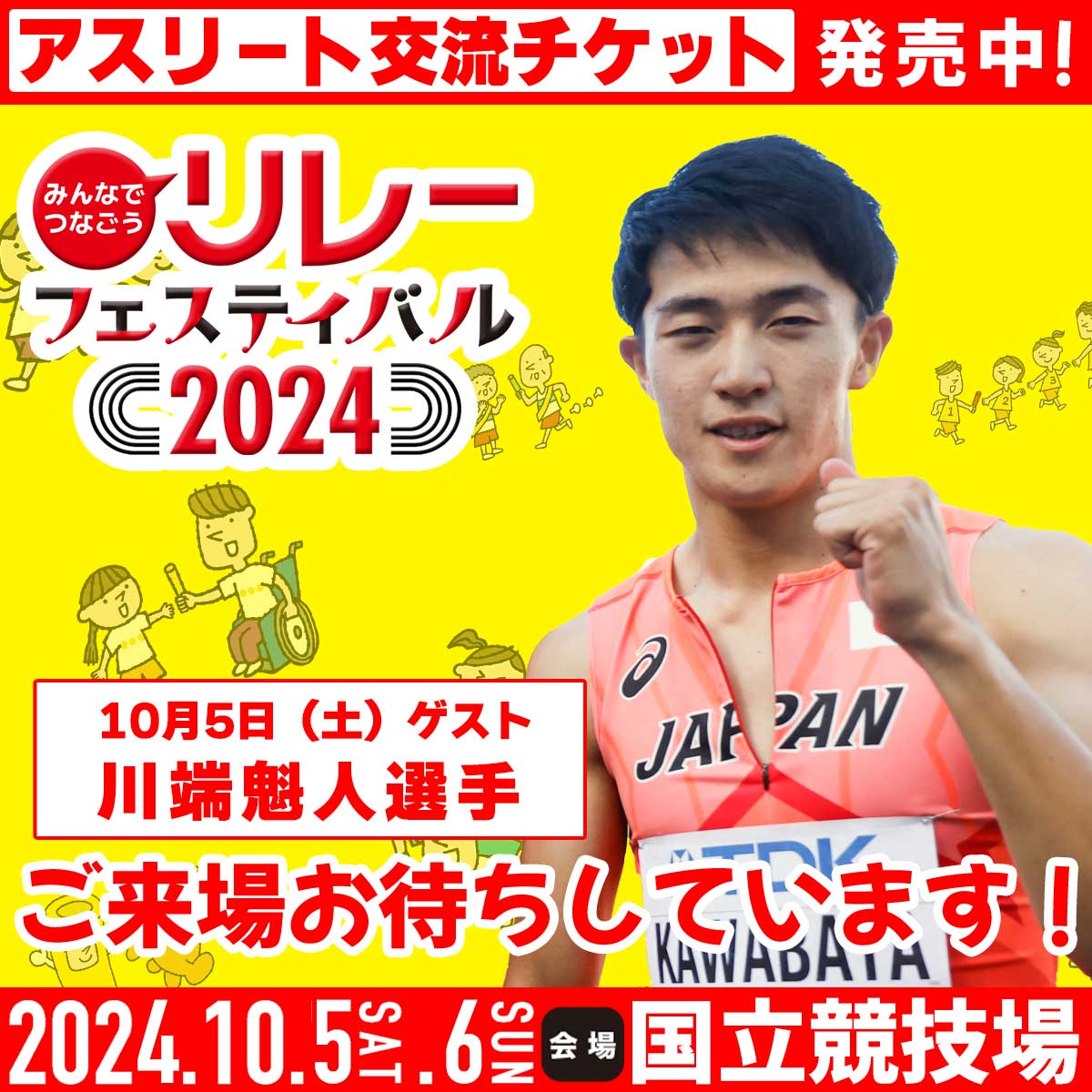 jaaf_official's tweet photo. 【#リレフェス まであと4日‼️】

/／
🎟️チケット発売中
10月5日（土）アスリート交流ゲスト #川端魁人 選手（@kit_817kk）からメッセージが届きました
✅アスリート交流（競技終了後の部）��ケット情報
https://t.co/X8MAHhwyzj
🎁#パリオリンピック 日本代表選手＆抽選でサイン入りTシャツプレゼント‼️
\＼

「いつも応援ありがとうございます！
オリンピックや競技生活での経験を皆さんと共有できることを楽しみにしています。これからも一緒に挑戦し続けましょう。
ぜひ、会場でお会いできるのを楽しみにしています！」

※リレー出場者は［参加者限定オプション］でご購入ください🉐