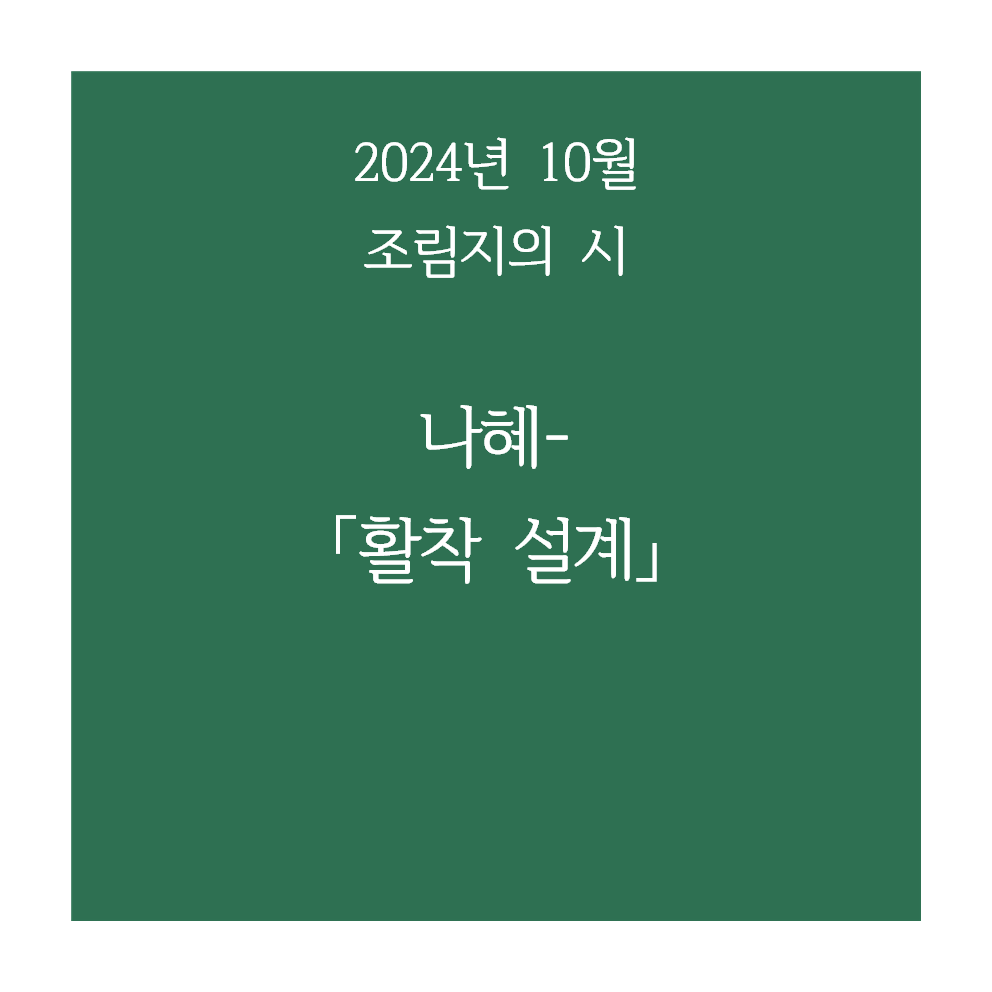 jorimji's tweet photo. 10월의 조림지의 시는 나혜 시인님의 시로 꾸며드립니다! @iyoiyoyocatta https://t.co/3oM52LozTv