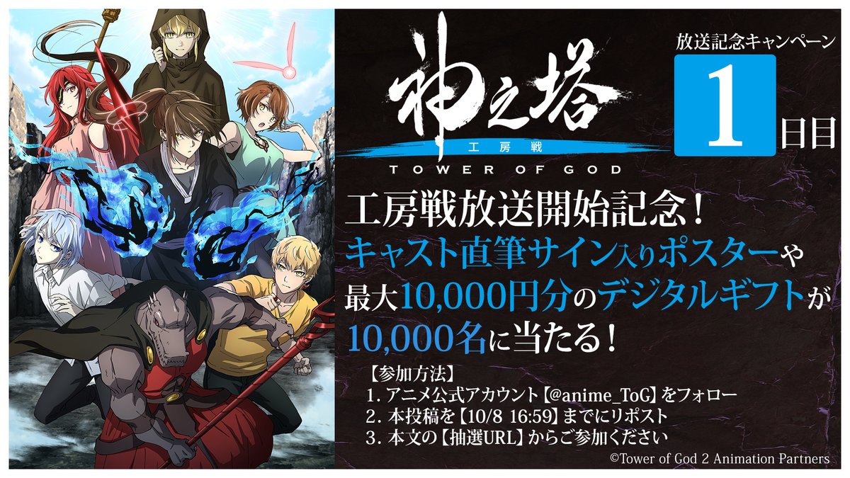 anime_ToG's tweet photo. ／
#神之塔工房戦 放送開始記念キャンペーン1日目！
＼
その場でキャスト直筆サイン入りポスターや最大10,000円分のデジタルギフトが10,000名に当たる🎁

参加方法
① @anime_ToG をフォロー
②本投稿を10/8 16:59迄にRP
③↓から抽選
【抽選URL】
https://t.co/TOjWhxb9yg
#神之塔 #tog https://t.co/mH1Rn5ZDKJ