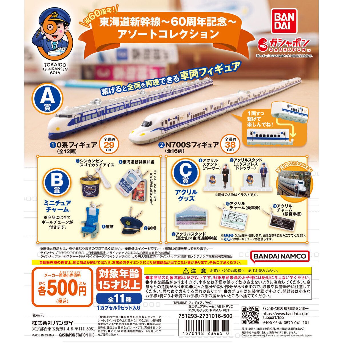 東海道新幹線～60周年記念～ アソートコレクション】 10.13(日