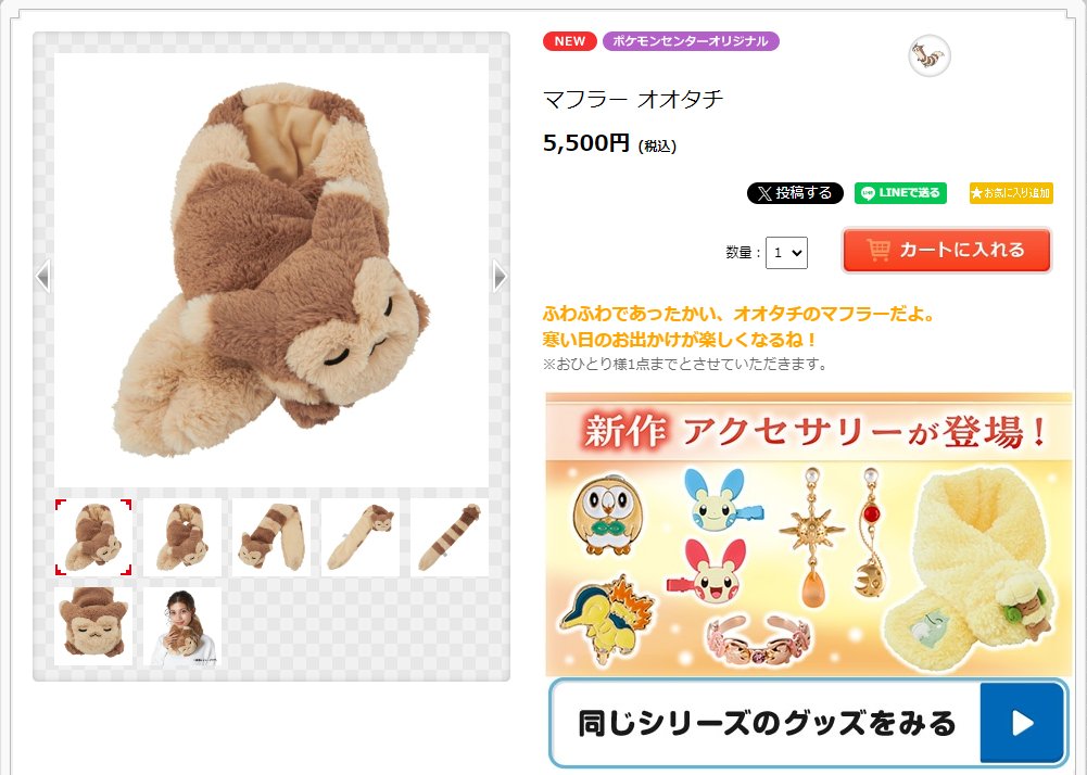 ポケモンセンター　パオジアン マフラーセット オオタチ