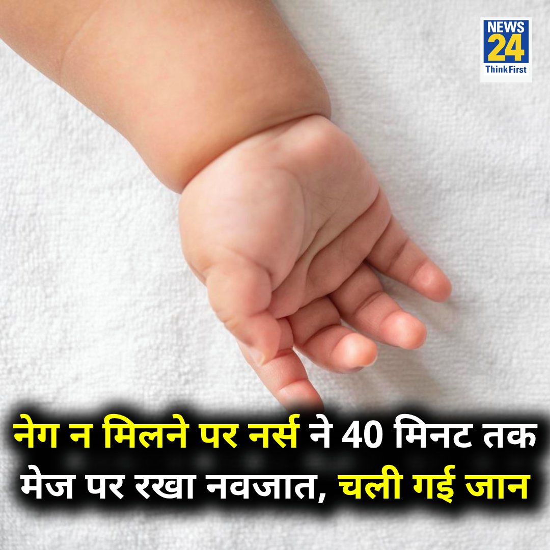 5100 रुपए नेग न मिलने पर नर्स ने 40 मिनट तक मेज पर रखा नवजात, चली गई जान

◆ घटना उत्तर प्रदेश के मैनपुरी के एक अस्पताल की है 

◆ मामले में जांच शुरू 

Uttar Pradesh | Mainpuri | #Mainpuri | #UttarPradesh