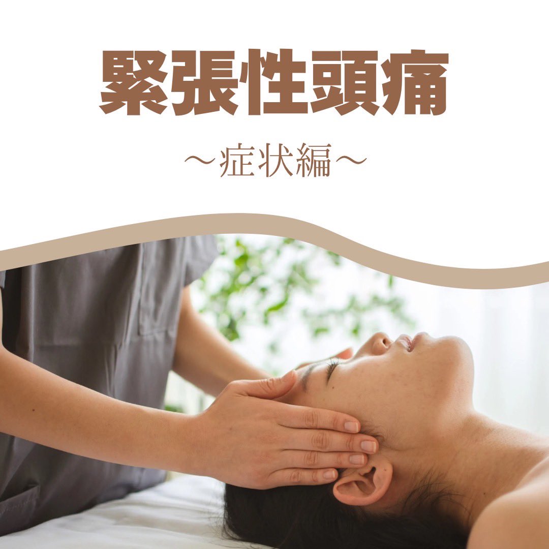 DoctorAdviserJP's tweet photo. 緊張性頭痛　

〜症状〜
数十分から数日続く、頭を締め付けるような持続性の痛みです。ズキンズキンする拍動性の痛みと対比され区別されます。
偏頭痛に特徴的な吐気や光音過敏もありません。 https://t.co/WHDbGEJzhk