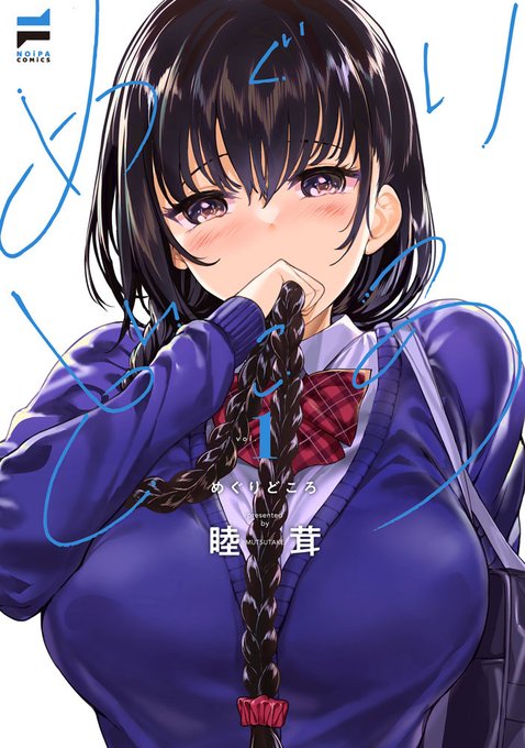 【本日発売】クール×巨乳×三つ編み×ボクっ娘の超絶美少女めぐると、幼馴染でスケベ男子の小岩くん。付き合い始めた二人を待っていたのは、さらに甘くて幸せな日常だった 彼の事が大好きすぎるクーデレ最強カノジョと過ごす、ドチャ甘日常ラブコメ詳細は 