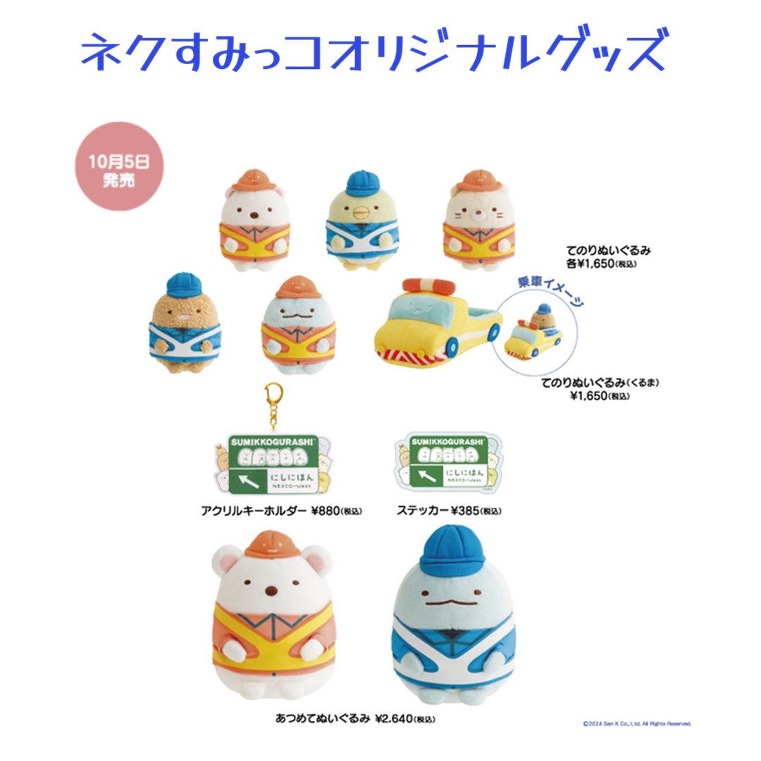 すみっコぐらし　てのりぬいぐるみ　NEXCO ネクスコ　ネクすみっコ　6種 ネクすみっコオンラインストア