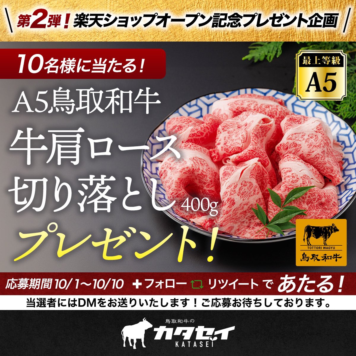 wagyunokatasei's tweet photo. 楽天ショップオープン記念
🎁プレゼントキャンペーン🎁

抽選で🔟名様に‼️
A5ランク鳥取和牛
牛肩ロース切り落とし　400g
プレゼント🥩

10/1〜10/10に
フォロー＆リポストでご参加ください☺️
当選者には後日DMをお送りいたしますっ⤴︎
https://t.co/irTAkRmFbB
#プレゼントキャンぺーン 
#懸賞 https://t.co/Ci0hv4XTUd