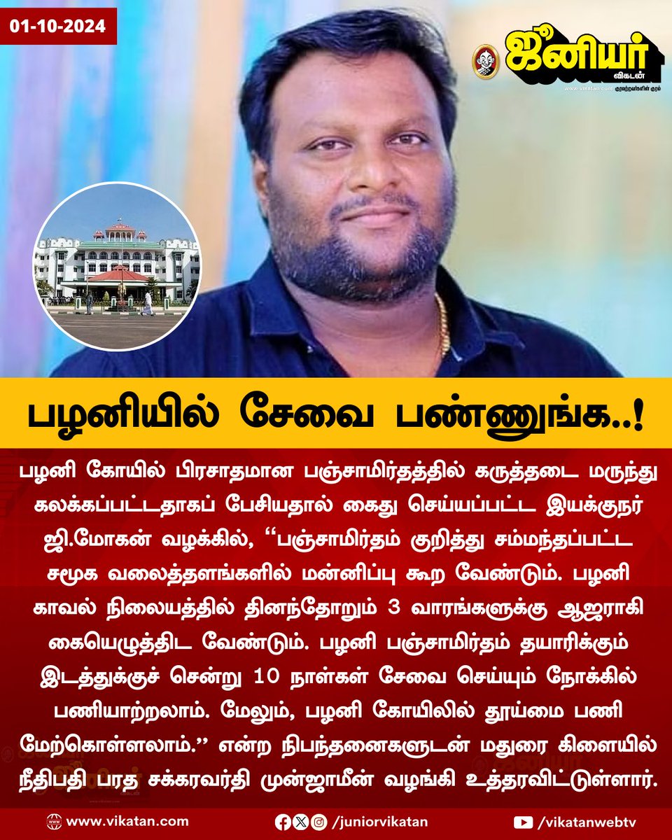 JuniorVikatan's tweet photo. பழனியில் சேவை பண்ணுங்க..!

#PalaniTemple | #GMohan | #MaduraiHighCourt https://t.co/r26NpjOOGi