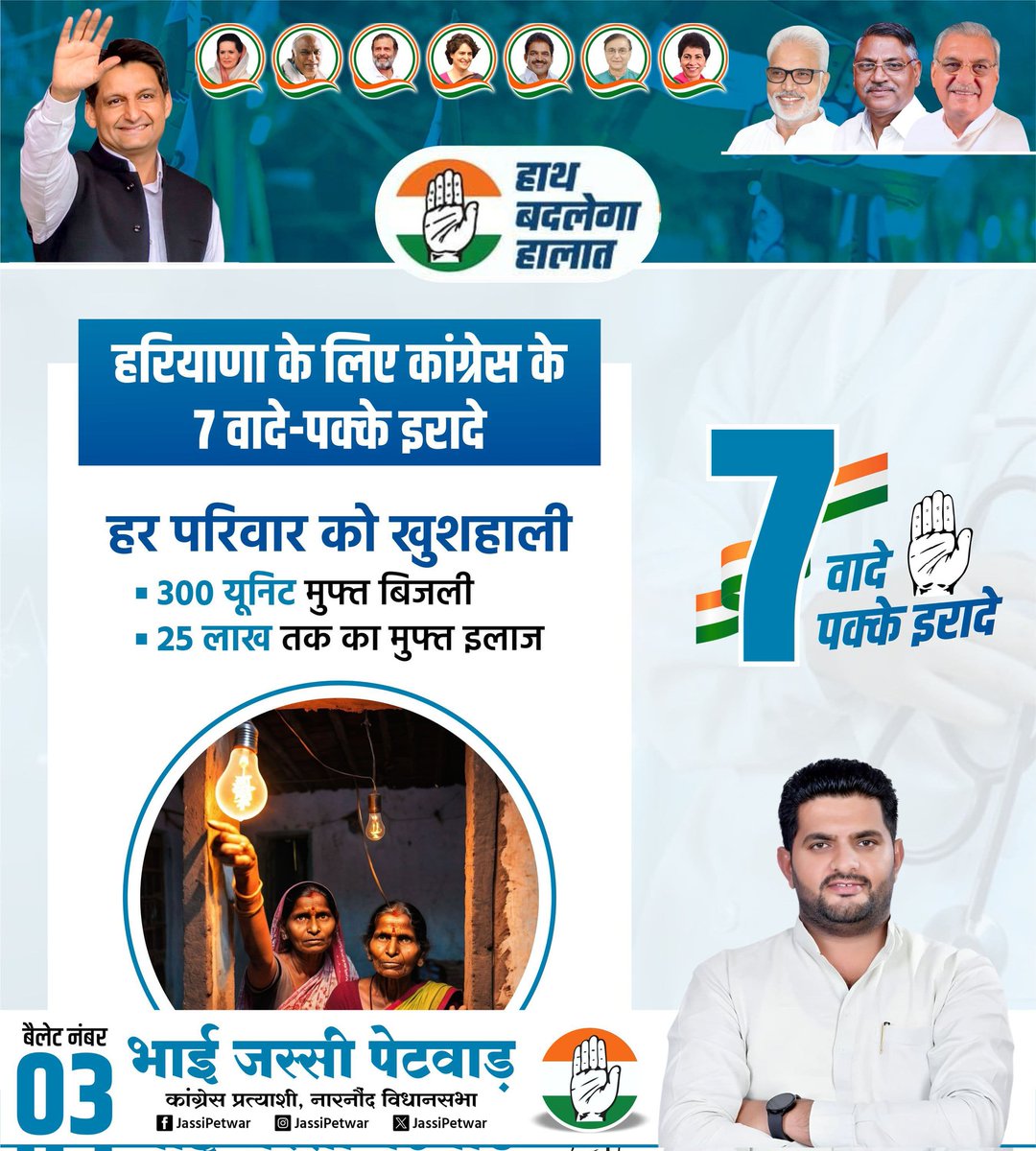 Jassipetwar_inc's tweet photo. हरियाणा के लिए 7 वादे-पक्के इरादे

🔹 हर परिवार को खुशहाली

✅ 300 यूनिट मुफ्त बिजली
✅ 25 लाख तक का मुफ्त इलाज

@BhupinderShooda 
@DeependerSHooda
@INCHaryana

#Ballot_No_3 
#इबकै_जस्सी 
#Narnaund
#नारनौंद_का_जस्सी 
#नारनौंद_का_बेटा_जस्सी 
#jassipetwar 
#RahulGandhi 
#Congress 
#जस्सी_का_नारनौंद 
#HaryanaCongress