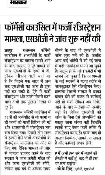 जब डॉक्टर का ये हाल है तो पैरामेडिकल भर्तियों में तो नौकरी ही बिना परीक्षा के मेरिट पर बांटी जा रही है उनका क्या हाल होगा 
#फार्मेसी काउंसिल में तो 10 हजार से ज्यादा #फर्जी रजिस्ट्रेशन एक साल में किए थे । अभी तक कोई जांच नहीं हुई । <a href="/BhajanlalBjp/">Bhajanlal Sharma</a>  <a href="/GajendraKhimsar/">Gajendra Singh Khimsar</a> <a href="/RajGovOfficial/">Government of Rajasthan</a>
