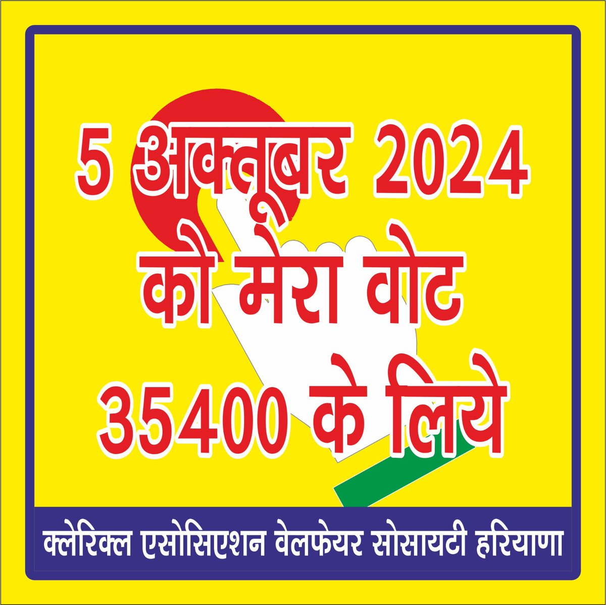 kumar_tarseem's tweet photo. सम्पूर्ण लिपिक वर्ग अबकी बार अपने सम्मानजनक वेतनमान के लिए मतदान करेगा।। वोट की चोट से बनेगी 35400 देने वाली सरकार।।
#ClerkVoteFor35400
 #लिपिक_वोट_35400

@BhupinderShooda
@Kumari_Selja
@DeependerSHooda 
@INCHaryana 
@Geetabhukkal @Chiranjeev_INC @AmitSihag_INC @INCIndia https://t.co/Rgoa8Kv0xD
