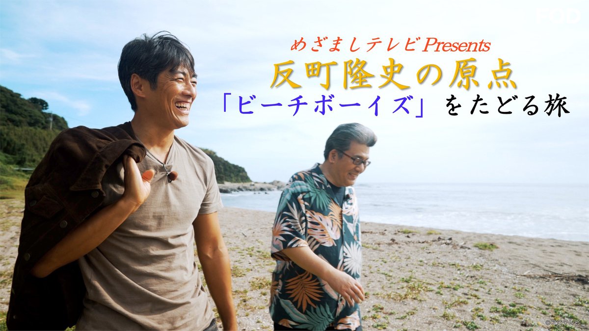 🆕『めざましテレビPresents 反町隆史の原点 「ビーチボーイズ」を