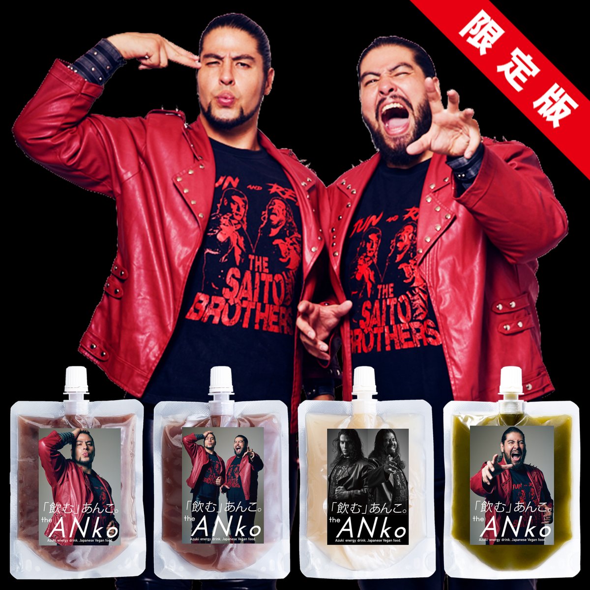 ／
 斉藤ブラザーズ×「飲むあんこ」
 夢のコラボが実現‼‼
＼

さらに！斉藤ブラザーズ オリジナルラベル飲むあんこ8個セットの限定発売も決定🫘

※8個のうち1個、斉藤ジュン・斉藤レイ
いずれかのオリジナルラベルに直筆サイン入り！

✅詳細はこちら
all-japan.co.jp/wp-new/%e3%80%…

#ajpw