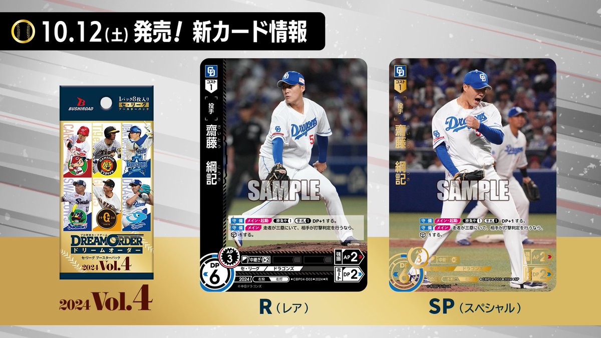 ドリオ 新カード紹介】 中日ドラゴンズ 齋藤 綱記(R/SP) 10/12(土)発売