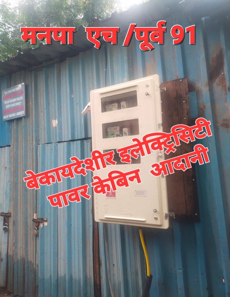 सांताक्रुज मनपा एच /पूर्व विभाग कार्यक्षेत्र अंतर्गत वार्ड क्रमांक 91 महानगर पालिका 
 सुलभ शौचालय  बेकायदेशीर  बांधकाम ला पूर्णपणे अधिकारांचे पूर्णपणे  पाठिंबा 
 अदानीच्या अधिकाऱ्यांनी लवकरात लवकर कारवाई करण्यात यावी
<a href="/AdaniOnline/">Adani Group</a> <a href="/AdaniOnline/">Adani Group</a> <a href="/Adani_Elec_Mum/">Adani Electricity</a>