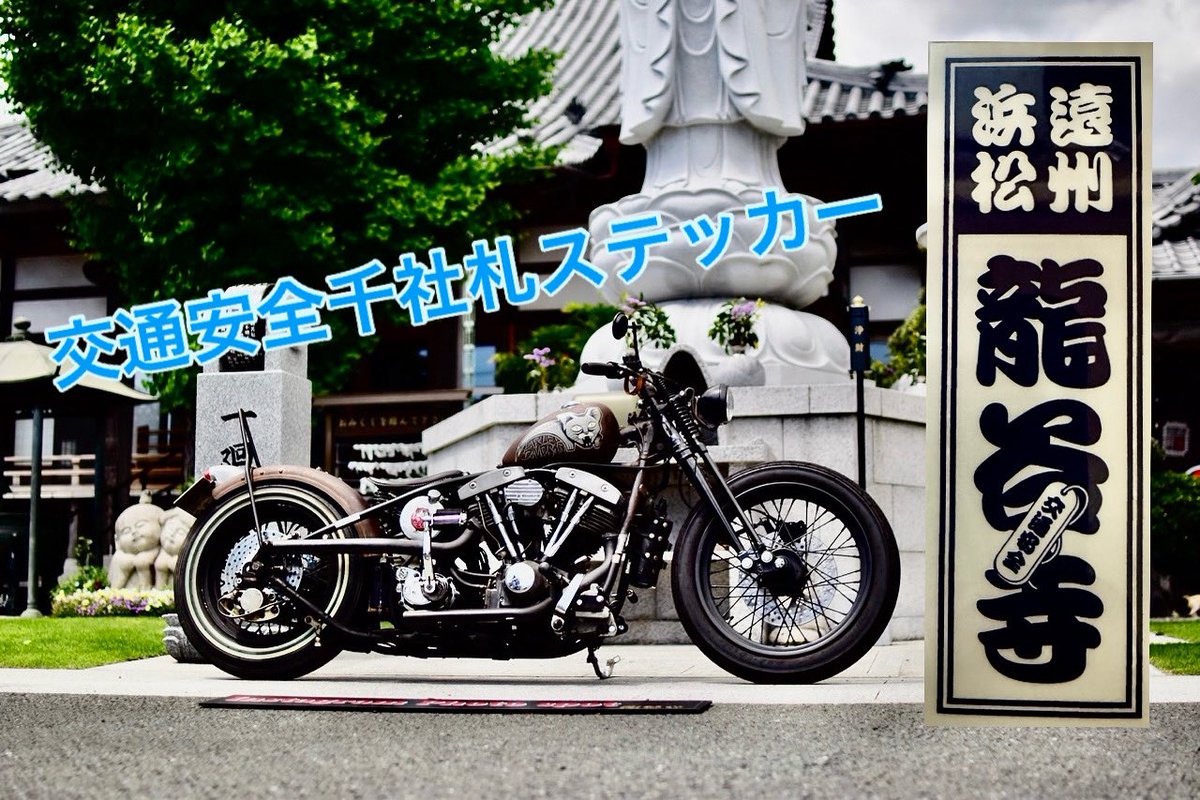 663dballey's tweet photo. 交通安全千社札ステッカー！
本日より頒布致します。
皆様の交通安全を祈願致しております🙏

#浜松市
#龍谷寺
#バイク
#クルマ
#御守り
#ステッカー
#交通安全 https://t.co/mHSzrUgKZF