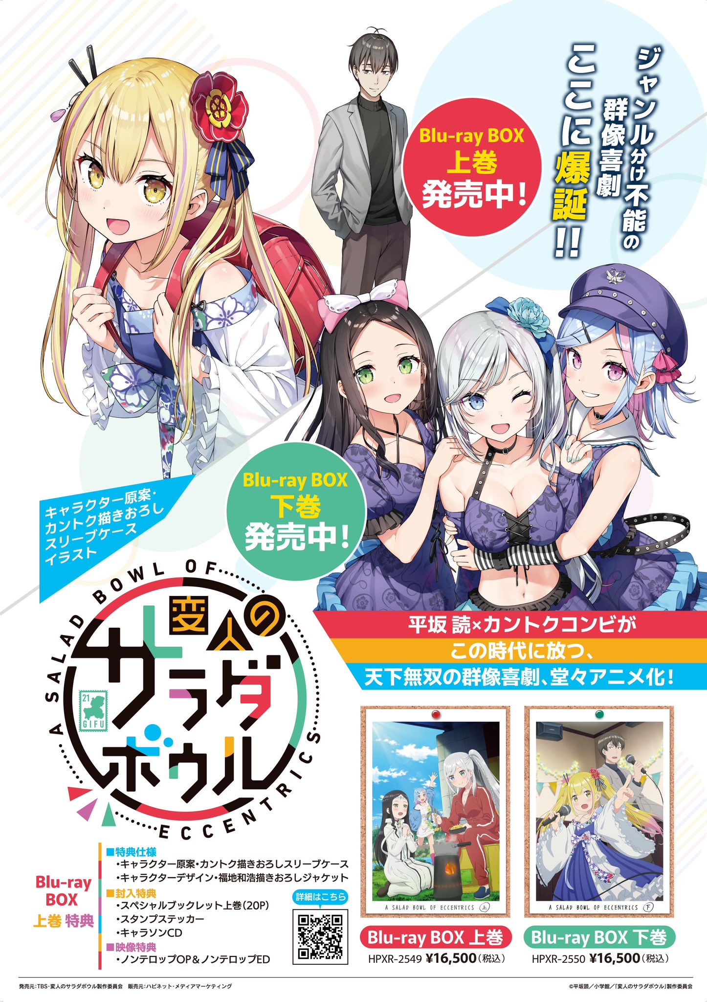 変人のサラダボウル Blu-ray ソフマップ 全巻特典 描き下ろし 収納BOX