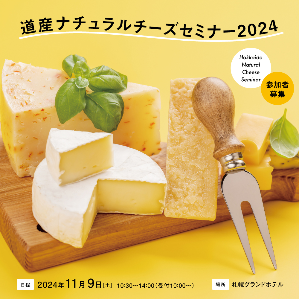 milkcheeseinfo's tweet photo. 🧀「道産ナチュラルチーズセミナー 2024」参加者募集中！🧀
毎年人気の「道産ナチュラルチーズセミナー」が、11月９日（土）に開催されます。開催されます。
ぜひこの機会に道産チーズの魅力や楽しみ方を美味しく学んでみては。
詳しくは　北海道牛乳普及協会ＨＰまで
https://t.co/CUVcAyK1A1 https://t.co/8300cS45jm