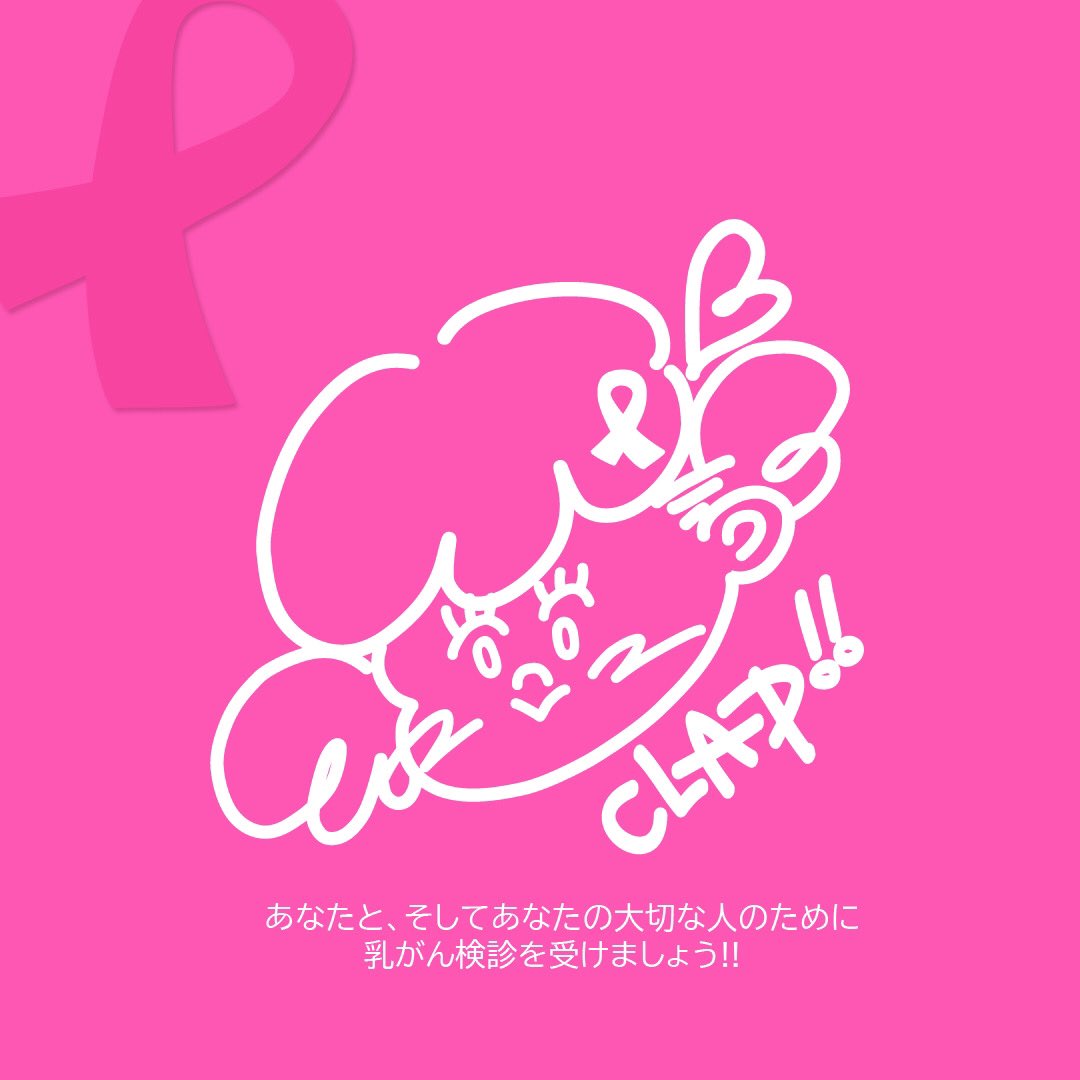 clap_japan's tweet photo. 【PINK RIBBON 2024】

今日からピンクリボンキャンペーンスタートです。

CLAPでは今年もキャンペーン開催に伴い、チャリティアイテムをご用意いたしました。

ぜひ一人でも��くの方に乳がん検診を受診いただけるよう、きっかけ作りにご協力くださいね。 https://t.co/755UVo5ib8