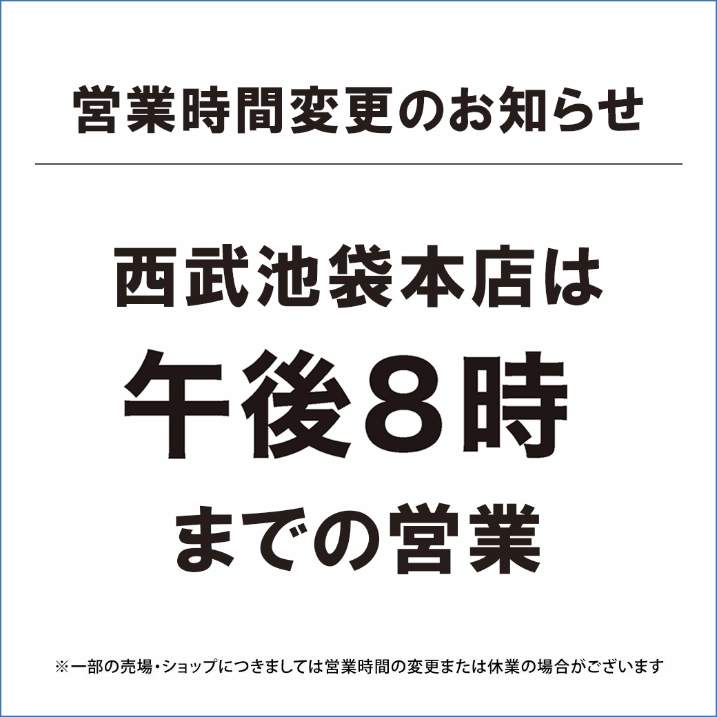 西武池袋本店 営業時間変更のご案内》 誠に勝手ながら、本日・10月1日