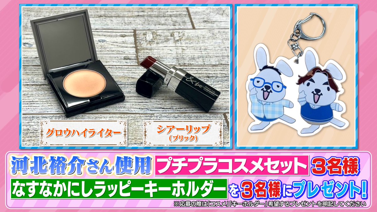 tbs_loveit's tweet photo. 🐰ラヴィット！プレゼント🎁

VTRで紹介した「プチプラコスメセット」と
「なすなかにしラッピーキーホルダー」を各3名様にプレゼント🦄🌈

〈参加方法〉
①アカウントをフォロー
②#相席スタート山添 さん発表のキーワードと #ラヴィット をつけてこの投稿を引用リポスト

締切は本日10/1迄🙌 https://t.co/jFelGD2lFK