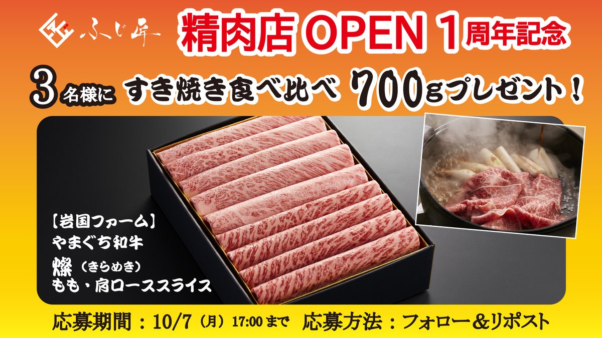 精肉店ふじ匠🎊#オープン1周年記念🎊
🎁#プレゼントキャンペーン🎁
やまぐち和牛燦(きらめき)すき焼き食べ比べ
もも・肩ローススライス7⃣0⃣0⃣ｇを3⃣名様に🤗
🥩応募方法🥩
①<a href="/FUJISHO_info/">富士商【公式】</a>をフォロー
②このポストをリポスト
（企業公式 引用リポスト1⃣枠🫶🏼🥰）
10/7(月)17：00締切です⏰