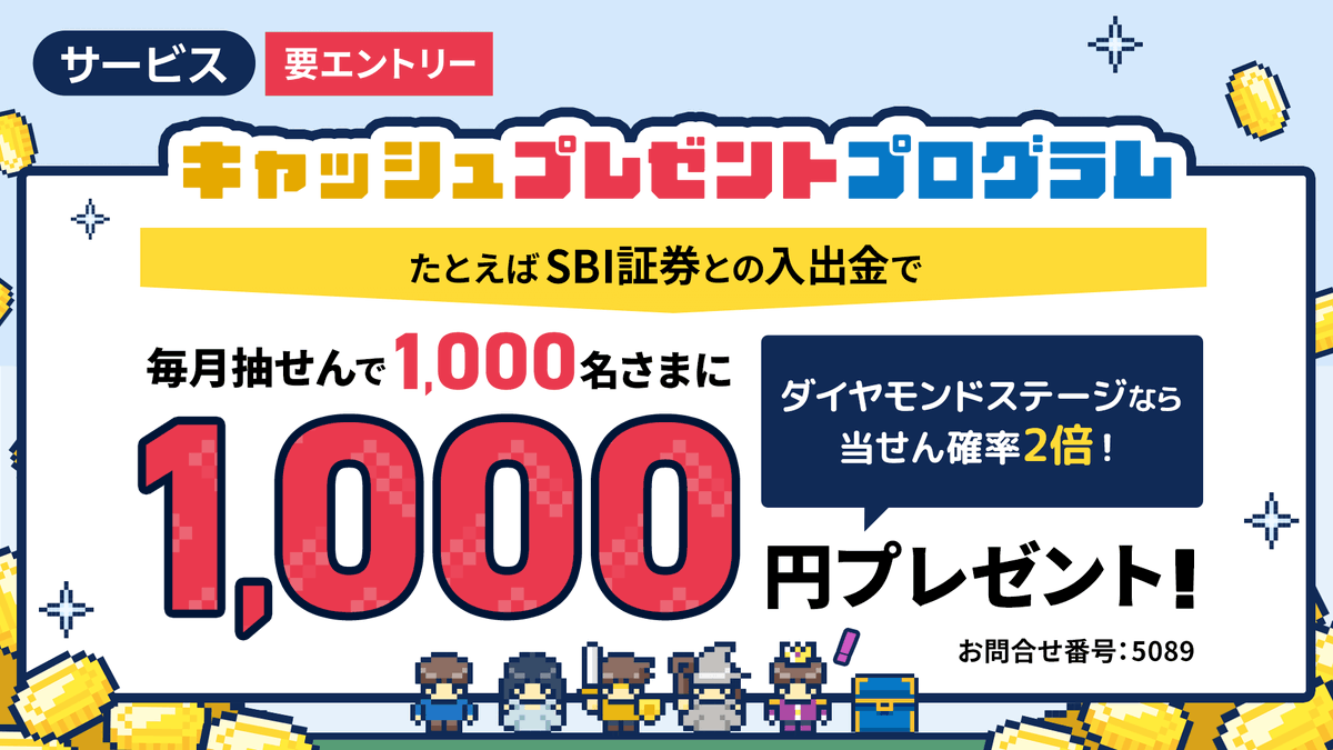 ✨本日より「#キャッシュプレゼント プログラム」に新メニュー追加✨ #SBI証券 との入出金で毎月抽せんで1,000名さまに1,000円があたる！  ▽詳しくはこちら https://t.co/FXr9YkFW21 ▽ダイヤモンドステージとは https://t.co/bnQLfZPbKE