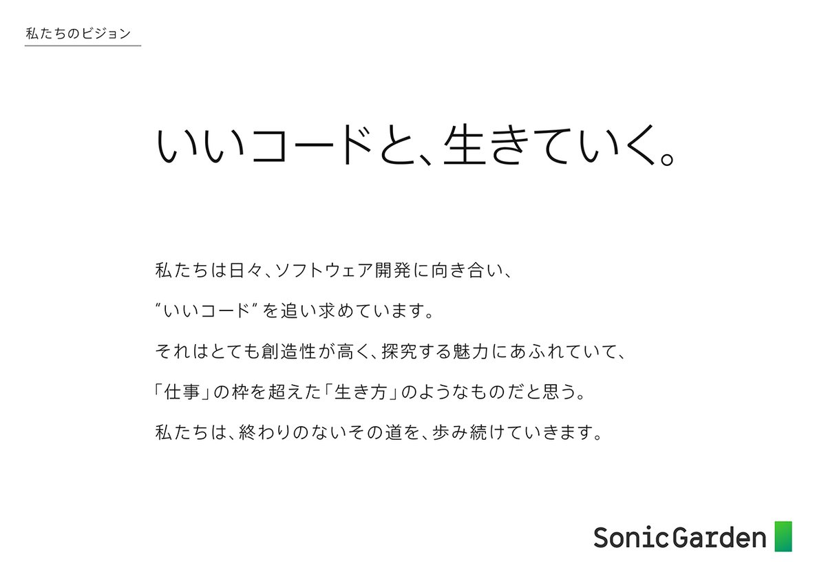 sonicgarden_inc's tweet photo. 創業13年を機にリブランディングを実施し、パーパス・ミッション・ビジョン・コーポレートロゴを刷新いたしました。

創業から13年が経ち、私たちは事業や組織において数々の試行錯誤を重ねながら変化を続けています。

そうした中で、改めて「ソニックガーデンはどのような会社でありたいのか」「お客様にどのような価値を提供するのか」「メンバーそれぞれがどのような姿勢で歩んでいくのか」を見つめ直し明文化するために、1年半以上にわたり議論を重ねてリブランディングを行いました。

新コーポレートロゴは、「プログラマ」を起点にして等幅フォントをモチーフにしたロゴタイプを制作。シンボルマークはターミナルのキャレットから発想してデザインしました。

また、カラーについてはソニックガーデンが大切にしてきた「緑」をベースに、柔軟に変化し続ける姿勢をグラデーションで表現しています。

約1年半にわたって行われた本プロジェクトの詳細については、代表倉貫のブログをご覧ください▶︎https://t.co/Cj4bWhKbC6

今回のコーポレートアイデンティティの一新を機に、ソニックガーデンは「一緒に悩んで、いいものつくる」プログラマ集団として、さらなる成長を目指してまいります。
