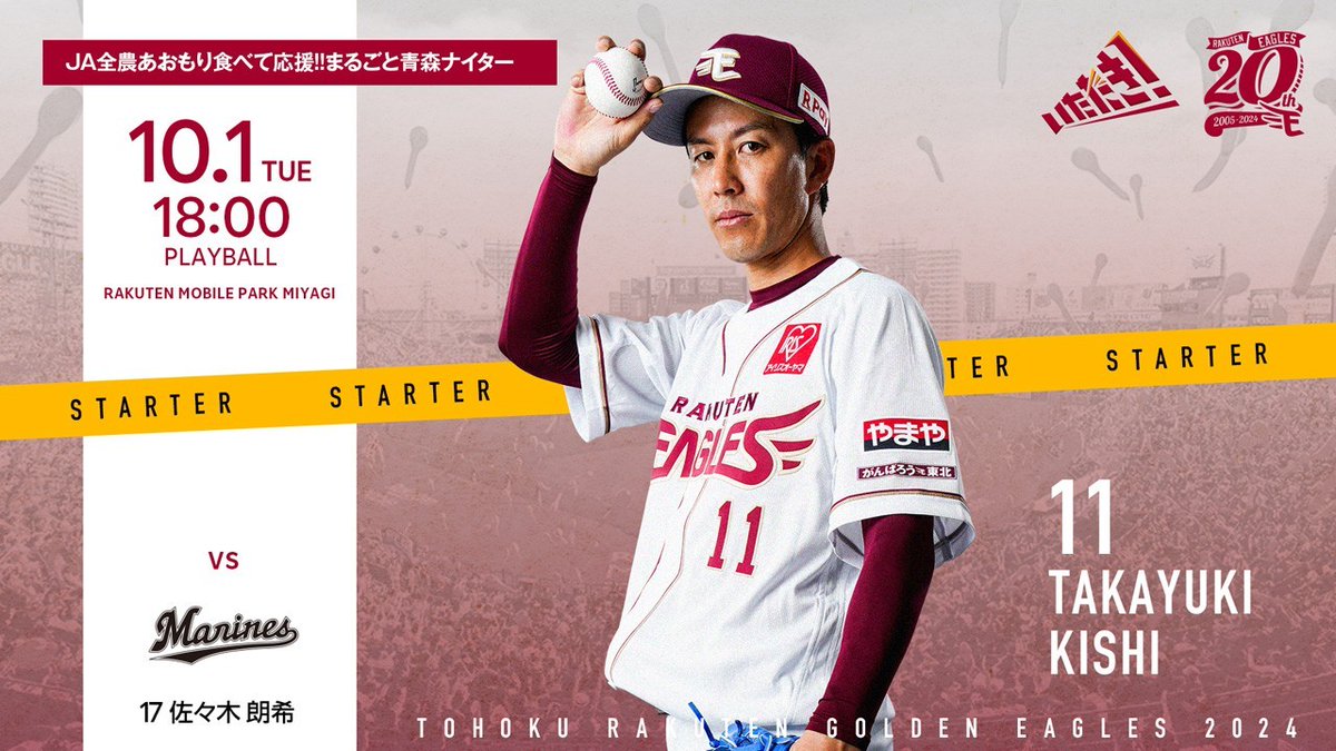 2024.10.1 vs.千葉ロッテ
予告先発：#11 岸孝之

【1打席速報】
rakuteneagles.jp/redirect/viber…
【公式アプリ】
rakuteneagles.jp/app/store/?sci…
【放映情報】
rakuteneagles.jp/news/broadcast…
【楽天モバイルヒーロー賞】
rakuteneagles.jp/news/detail/20…

#RakutenEagles #いただき！