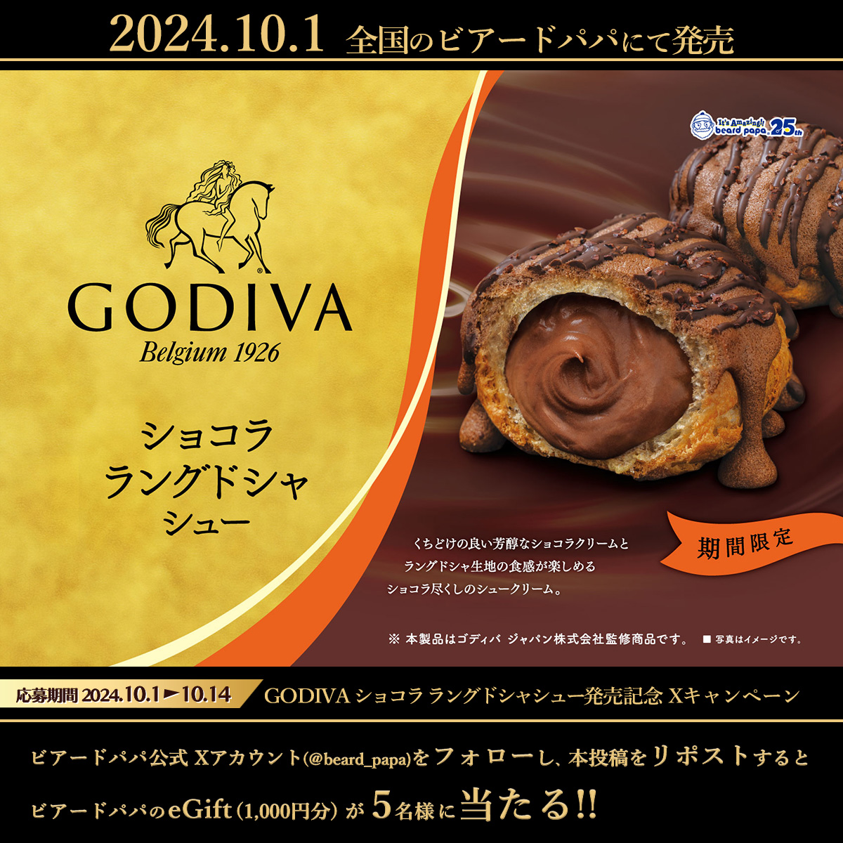 beard_papa's tweet photo. |◤
  25周年の #ビアードパパ が
  #ゴディバ と #驚きのｺﾗﾎﾞ
  #GODIVAショコララングドシャシュー　
　　　　　　　　　　　　　　　　　  ◢|　
10/1発売記念ｷｬﾝﾍﾟｰﾝ
ﾌｫﾛｰ&ﾘﾎﾟｽﾄでeGift(1,000円分)が
5名様に当たる!!

≪応募方法≫  ※10/14迄
①@beard_papaをﾌｫﾛｰ
②本投稿をﾘﾎﾟｽﾄ(引用🉑)
詳細►https://t.co/WPzGsvRSPn

商品情報►https://t.co/3CZBnwOhZS
#ビアードパパ25th►https://t.co/T5iS6UJY6B
#GODIVA　@Godiva_JPN