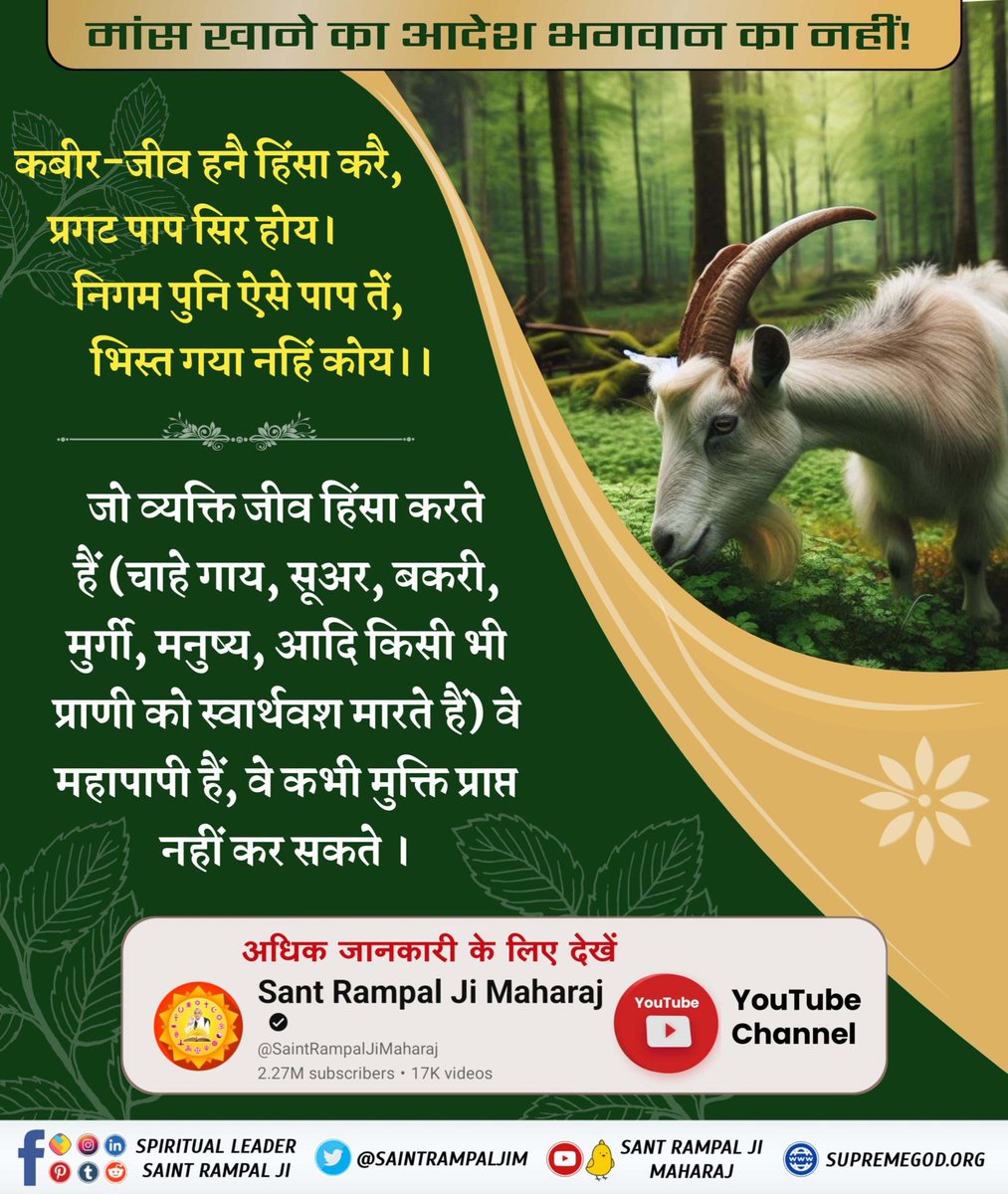 Anuj__Maurya's tweet photo. मांस खाने का आदेश भगवान का नहीं!
कबीर-जीव हनै हिंसा करै, प्रगट पाप सिर होय ।
निगम पुनि ऐसे पाप तें, भिस्त गया नहिं कोय।।
#मांस_खाना_महापाप_है
#MeatEatersWillGoToHell
#sitapurnaimisharnya
#sitapurcity #sidhauli #naimisharanya
#sitapur #mishrikh
https://t.co/9wd2eW8l7n https://t.co/HPXIAIzhVL