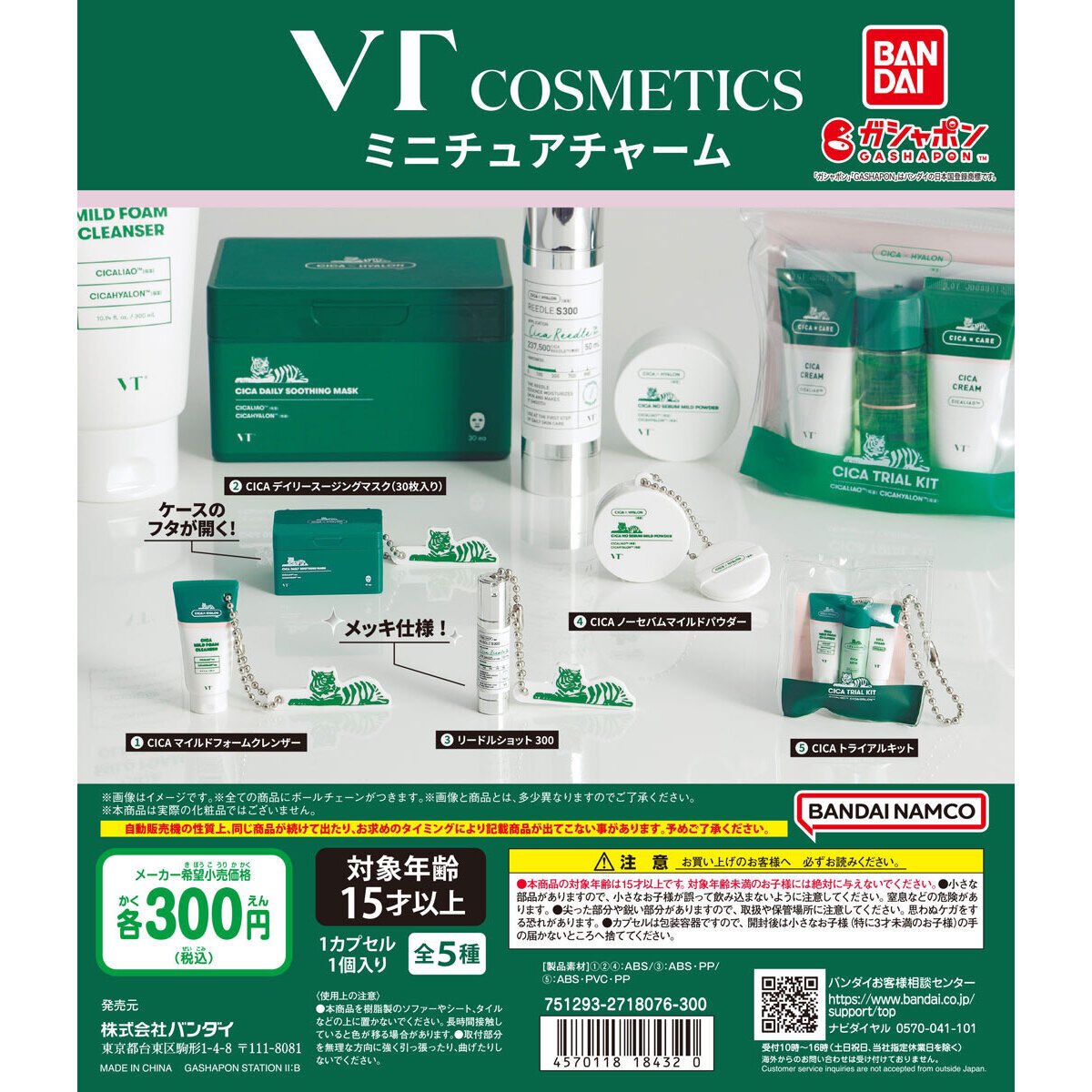 VT COSMETICS ミニチュアチャーム】 10.13(日) ～ 10.19(土) 発売。