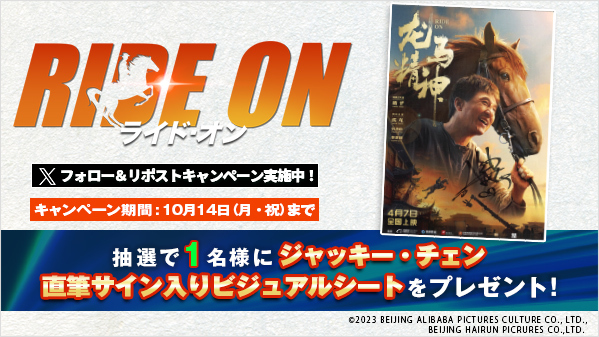 映画ライド・オン』🐎 10/2(水)レンタル開始記念🎊#リポスト