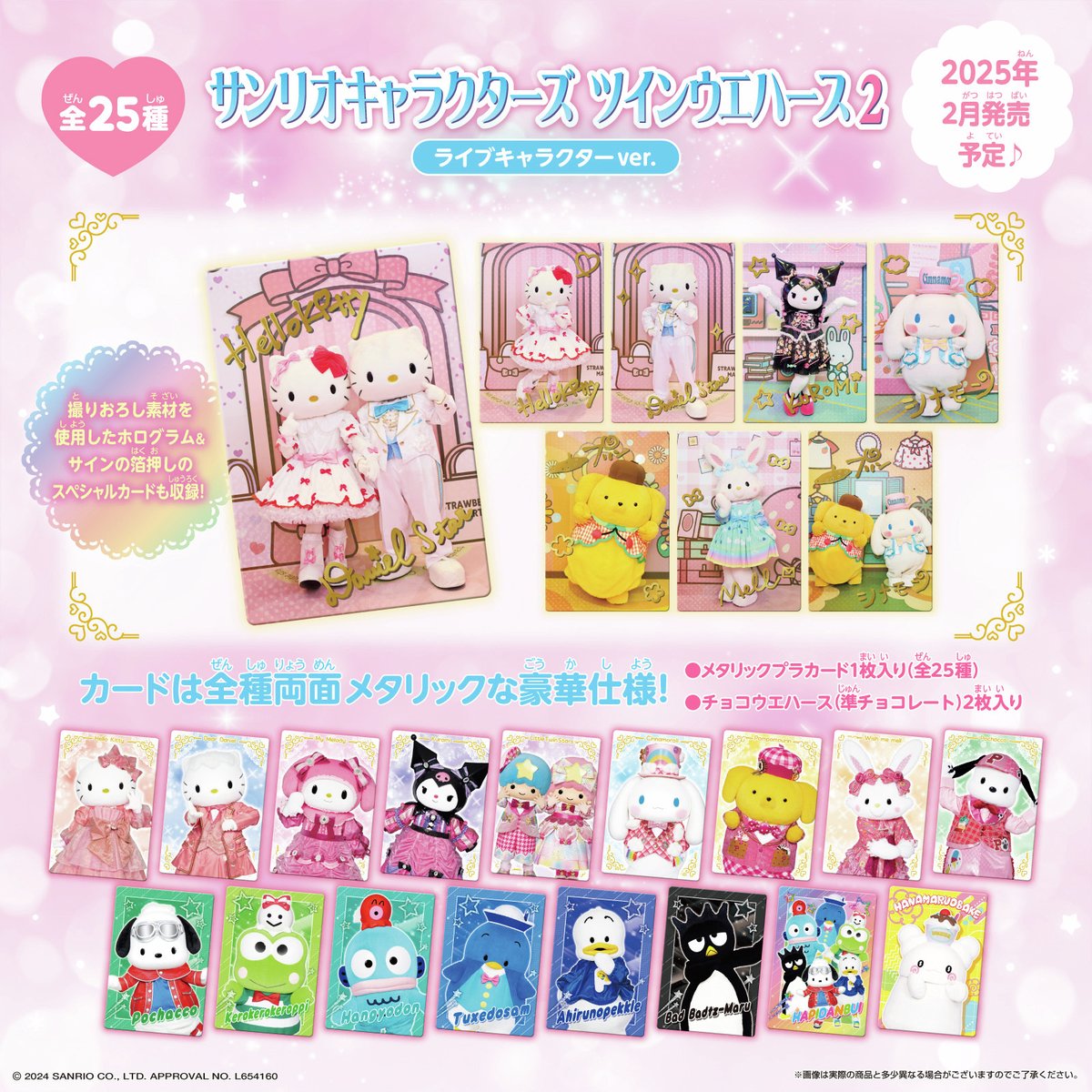 お菓子売り場にて2月発売予定／ 『サンリオキャラクターズ ツイン